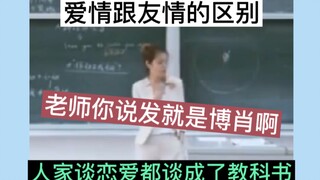 【博君一肖】爱情跟友情的区别，人家谈恋爱都谈成了教科书！