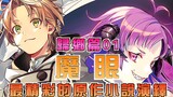 【无职转生-剧情讲解】第三期：归乡篇-魔眼~鲁迪喜获作弊外挂预知眼