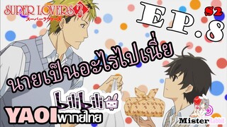 [อนิเมะวาย] Super Lovers S2 - ปิดเทอมเป็นไงบ้าง? [CUT EP8]