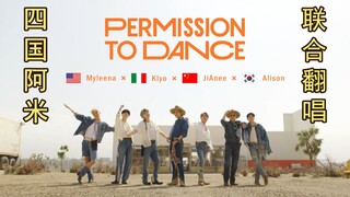 【防弹少年团】中韩美意四国阿米联合翻唱《Permission to Dance》！2:38起高能泪目大合唱！