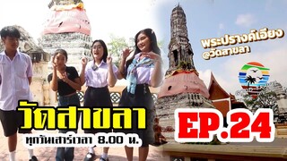 เที่ยวสมุทรปราการ วัดสาขลา | Good Travel เที่ยวไหนดี#หนุมานฟิล์ม