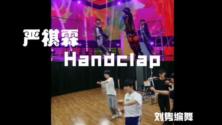 【刘隽编舞】严祺霖组＜Handclap＞台风蜕变之战小组舞台
