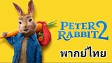 Peter Rabbit.2 (ปีเตอร์ แรบบิท) ภาค.2 2️⃣0️⃣2️⃣1️⃣