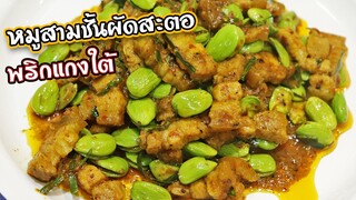 หมูสามชั้นผัดสะตอ กับพริกแกงใต้แท้ๆ หมูนุ่ม สะตอหวานกรอบ | ครัวอร่อยมาก