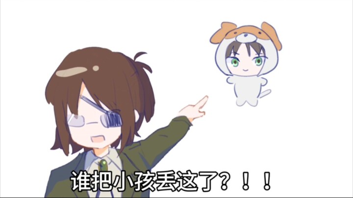 【进巨/aot】谁把小孩丢这了！！