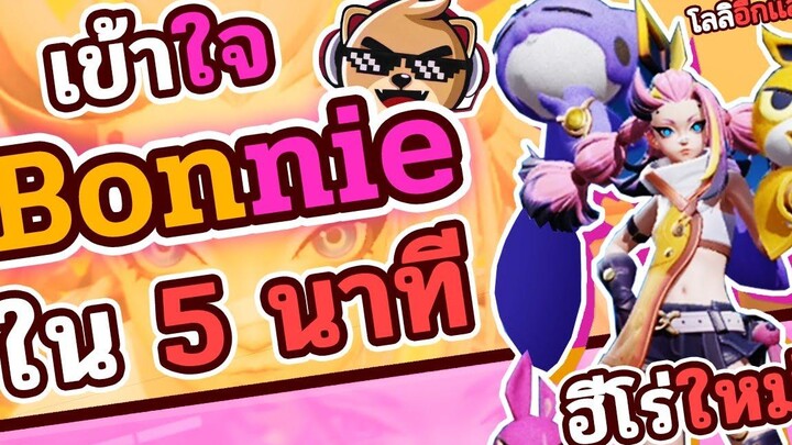 Rov รีวิวฮีโร่ใหม่ Bonnie เข้าใจง่ายใน 5 นาที!