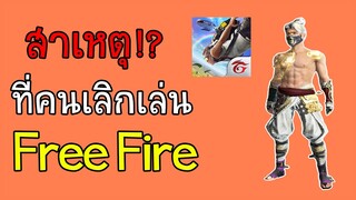 เหตุผลที่คนส่วนมากเลิกเล่นเกม Free Fire มันจบแล้วจริงๆหรอ ฟีฟาย !?