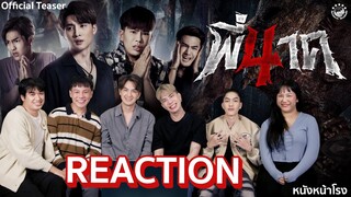 [REACTION] กับนักแสดง"เอม เจมส์ ต้า" ตัวอย่างภาพยนตร์เรื่อง พี่นาค 4 (PEENAK 4) | 22 กุมภาพันธ์นี้