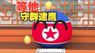 你在等谁呢？古有守株待兔你这是守群逮鹰啊【波兰球】