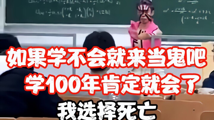 日本一学生在课堂讲解题目时COS成鬼灭之刃的大反派之一猗窝座…同学你会了吗、不会就来当鬼吧
