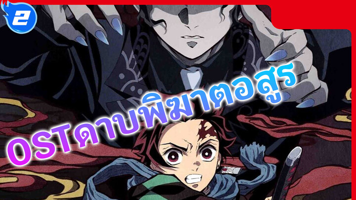 OSTดาบพิฆาตอสูรVol.3(เพลงbgmVol.2) - ชีนะ โกว_G2