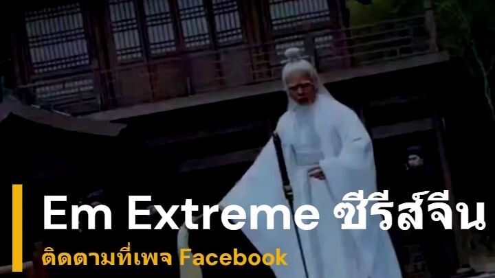 เฉินซางเหอ คุรุสวรรค์สูงสุด#ติดตามเต็มเริ่องที่เพจEmExtremeซีรีส์จีน #ซีรีย์สนุกๆทุกวัน