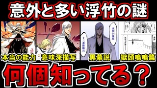 【BLEACH】浮竹十四郎の斬魄刀『双魚理』の本当の能力がヤバイ…？黒幕説や獄頣鳴鳴篇での謎について考察！【ブリーチ考察】