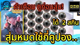 RoV:ด่วน! สุ่มสกิน Allain Wolfling Volant เหมากระดานกี่คูปอง |AbgamingZxRichmanshop