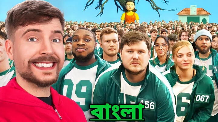 $456,00,000 Squid Game In Real Life! (Bangla) ৪৫৬,০০,০০০ ডলার এর Squid Game আসল জীবনে! #mrbeast