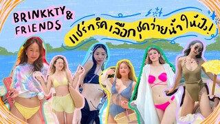 BRINKKTY&FRIENDS ชวนเพื่อนแชร์ทริคเลือกซื้อชุดว่ายน้ำแบบไหนให้เหมาะกับตัวเอง☀️✨(ziit) | Brinkkty