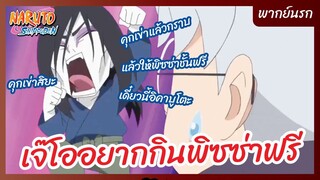 นารูโตะ นินจาจอมคาถา - พากย์นรก l เจ๊โออยากกินพิซซ่าฟรี