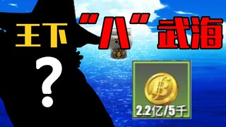 史上最恐怖仓鼠党，乌索普惨遭抓捕换取2亿贝里！