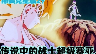 《七龙珠z》那美克星篇29：传说中的战士超级赛亚人!