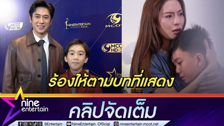 จิ๋วแต่แจ๋ว! น้องเจ้าคุณ เล่าวิธีแสดงดราม่าในบท ‘ปณต’ แจม ชมฝีมือการแสดงไม่ธรรมดา (คลิปจัดเต็ม)