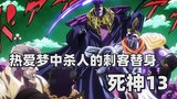 【JOJO替身分析】热爱梦中杀人的刺客替身——死神13