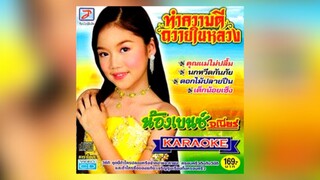 Full Album MV KARAOKE น้องเบนซ์ จูเนียร์ ชุด ทำความดีถวายในหลวง