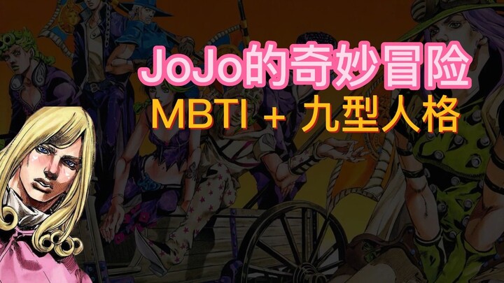 Adegan karakter JoJo's Bizarre Adventure 1-8 dan inventaris MBTI 16 + Enneagramnya (termasuk SBR Yam