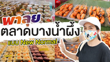 พาลุย ตลาดน้ำบางน้ำผึ้ง สมุทรปราการ แบบ New Normal I GO ON