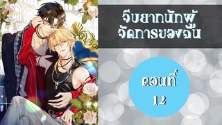 (มังงะวายจีน) จีบยากนักผู้จักการของฉัน ตอนที่ 12