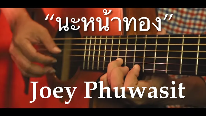 นะหน้าทอง - โจอี้ ภูวศิษฐ์ (JOEY PHUWASIT) Fingerstyle Guitar Cover