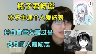 【瓶子君152】瓶皇畅谈本子生涯个人爱好表，并直言雪女最过誉，变身同人最励志