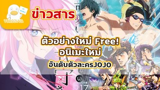 Free! ปล่อยตัวอย่าง และข่าวประจำสัปดาห์ (11-ตุลา-2021)