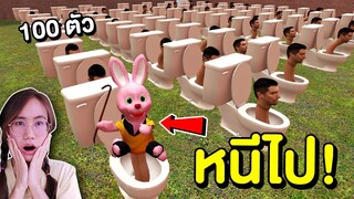 หนีไป !! โถส้วม Skibidi toilet จอมเขมือบ 100 ตัวบุกเขาวงกต | Mind&Nat