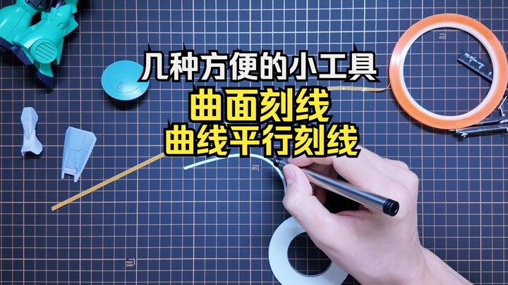 工具分享丨曲线曲面刻线老大难？这几样小工具帮你解决