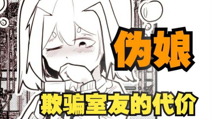 《关于欺骗室友最后不得不成为伪娘这件事》（短篇）03