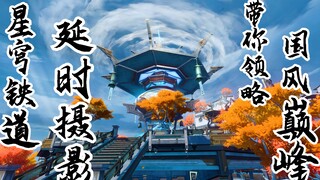 【星穹铁道】快来！星宝带你逛仙舟啦！！