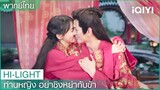 "หรงเอ๋อร์"กับ"อิ่นซือเสิ้น"แต่งงานกันอีกครั้ง | ท่านหญิงอย่าชิงหย่ากับข้า EP.16| iQIYI Thailand