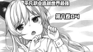 陷入甜美梦境的南云始众人能否成功逃脱？？尴尬的白色史莱姆液体？？……《平凡职业造就世界最强》第八卷04