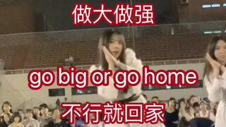 最爱符曲好听起飞go big or go home随舞大跳版