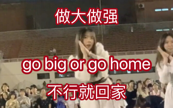 最爱符曲好听起飞go big or go home随舞大跳版