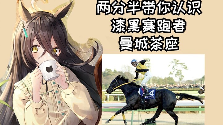 【2分半赛马娘原型】阴沉的漆黑少女-曼城茶座【雾马Umado】——マンハッタンカフェ（Manhattan Cafe）