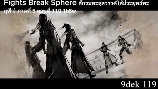 Fights Break Sphere ศึกรบทะลุสวรรค์ (สัประยุทธ์ทะลุฟ้า) ภาคที่ 5 ตอนที่ 119