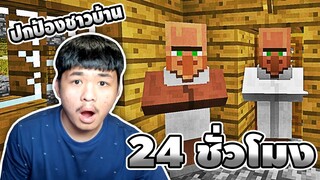 ปกป้องชาวบ้าน 24 ชั่วโมง ในเกม Minecraft | easy boy