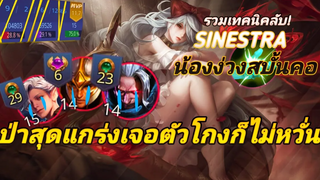 RoV แนวทางเล่น SINESTREA สำหรับมือใหม่ ดูจบเล่นเป็น! พร้อมเทคนิคลับที่คุณอาจไม่รู้ ()
