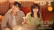 เซคเคินด์ชอทแอทเลิฟ EP 2