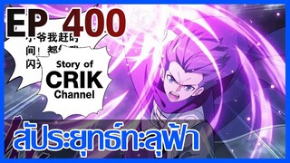 [มังงะ] สัประยุทธ์ทะลุฟ้า ตอนที่ 400 [แนวพระเอกค่อย ๆ เทพ + ท่องยุทธภพ + ตลก ๆ ]