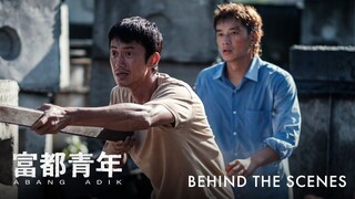 富都青年｜Abang Adik ｜ Behind The Scene: About Abang Adik ｜幕後花絮：兄弟情深篇