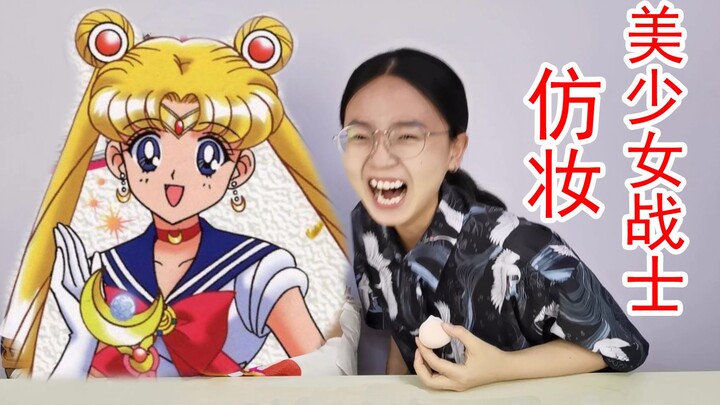 如此逼真的美少女战士仿妆，她的童年究竟有着怎样的故事？！