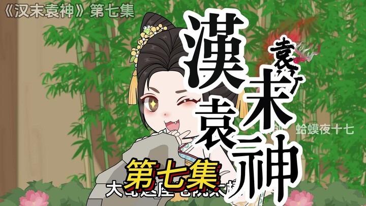 第七集，老登的野望！