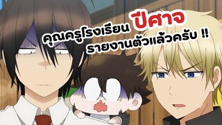 คุณครูโรงเรียนปีศาจ รายงานตัวแล้วครับ | Youkai Gakkou no Sensei Hajimemashita